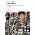 アンゴルモア異本元寇合戦記 ノベルゼロ あ 4-1