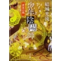 少年陰陽師黄泉の風 角川文庫 ゆ 9-6