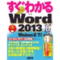 すぐわかる Word 2013 Windows 8/7対応