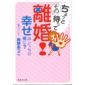 ちょっと待ってその離婚! 幸せはどっちの側に? 集英社文庫 お 65-1