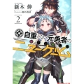 自重しない元勇者の強くて楽しいニューゲーム 2 ダッシュエックス文庫 あ- 21-16