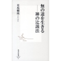 無の道を生きる-禅の辻説法 集英社新書 459C