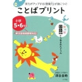 ことばプリント 小学5・6年生 学力がアップする「語彙力」が身につく!