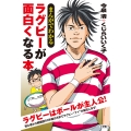 まんがでわかる ラグビーが面白くなる本