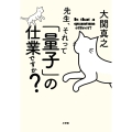 先生、それって「量子」の仕業ですか?