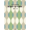 ちがいがわかる 類語使い分け辞典