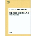日本の近代 猪瀬直樹著作集8 日本人はなぜ戦争をしたか (第8巻)