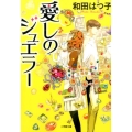 愛しのジュエラー 小学館文庫 わ 7-16