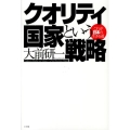 クオリティ国家という戦略 これが日本の生きる道