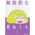 無慈悲な8bit 4 ファミ通クリアコミックス