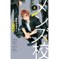 メンズ校 8 新装版 フラワーコミックススペシャル