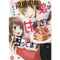 同居中の弟が甘すぎて困ってます 1 秋水デジタルコミックス