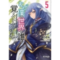 なぜ僕の世界を誰も覚えていないのか? 5 MFコミックス アライブシリーズ