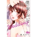 僕の家においでWedding 6 マーガレットコミックス