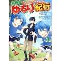 異世界ゆるり紀行 1 子育てしながら冒険者します アルファポリスCOMICS