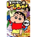 クレヨンしんちゃん 21 ジュニア版 アクションコミックス