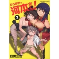 どうなのっ河本さん! 2 アース・スターコミックス