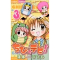 ちび☆デビ! (3)