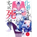 化野さんはすでに死んでる。 1 バンブー・コミックス