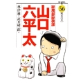 総務部総務課 山口六平太 (56)