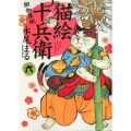 猫絵十兵衛御伽草紙 6 ねこぱんちコミックス