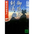 御隠居剣法 講談社文庫 と 30-30 駆込み宿影始末 1
