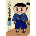 こども武士道 大切な教えの巻