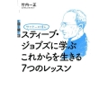 サイテーの偉人スティーブ・ジョブズに学ぶこれからを生きる7つ 世の中への扉