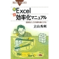 カラー図解Excel「超」効率化マニュアル 面倒な入力作業を楽にする ブルーバックス 1999