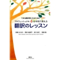 翻訳のレッスン できる翻訳者になるためにプロフェッショナル4人が本気で教える 講談社パワー・イングリッシュ