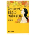女のカラダ、悩みの9割は眉唾 講談社+α新書 647-1B