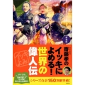 新装版 齋藤孝のイッキによめる! 世界の偉人伝