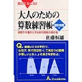 大人のための算数練習帳 図形問題編