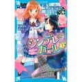 シンデレラガール 1 100万分の1の確率☆ 講談社青い鳥文庫 E ひ 6-1