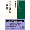 学生と読む「三四郎」 新潮選書