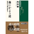 森にかよう道 知床から屋久島まで 新潮選書