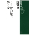 とりかへばや、男と女 新潮選書