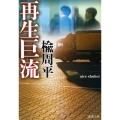 再生巨流 新潮文庫 に 20-1
