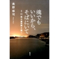 魂でもいいから、そばにいて 3・11後の霊体験を聞く