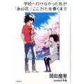 学校へ行けなかった私が「あの花」「ここさけ」を書くまで