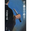 十一番目の志士 上 新装版 文春文庫 し 1-130