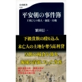 平安朝の事件簿 王朝びとの殺人・強盗・汚職 文春新書 1285