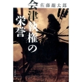 会津執権の栄誉