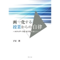 画一化する授業からの自律 スタンダード化・ICT化を超えて