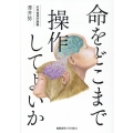 命をどこまで操作してよいか 応用倫理学講義