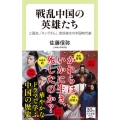 戦乱中国の英雄たち 三国志、「キングダム」、宮廷美女の中国時代劇 中公新書ラクレ 729