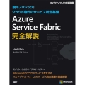 Azure Service Fabric完全解説 脱モノシリック!クラウド時代のサービス統合基盤 マイクロソフト公式解説書