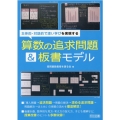 主体的・対話的で深い学びを実現する算数の追求問題&板書モデル