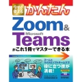 今すぐ使えるかんたんZoom&Microsoft Teams Imasugu Tsukaeru Kantan Series