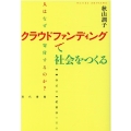 クラウドファンディングで社会をつくる 人はなぜ寄付するのか?